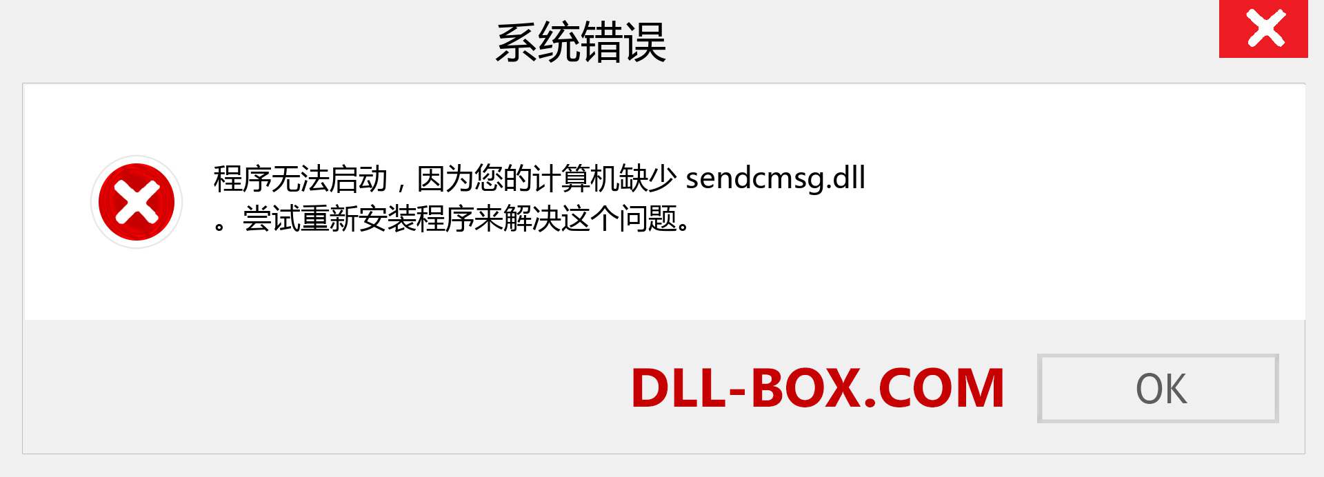 sendcmsg.dll 文件丢失？。 适用于 Windows 7、8、10 的下载 - 修复 Windows、照片、图像上的 sendcmsg dll 丢失错误
